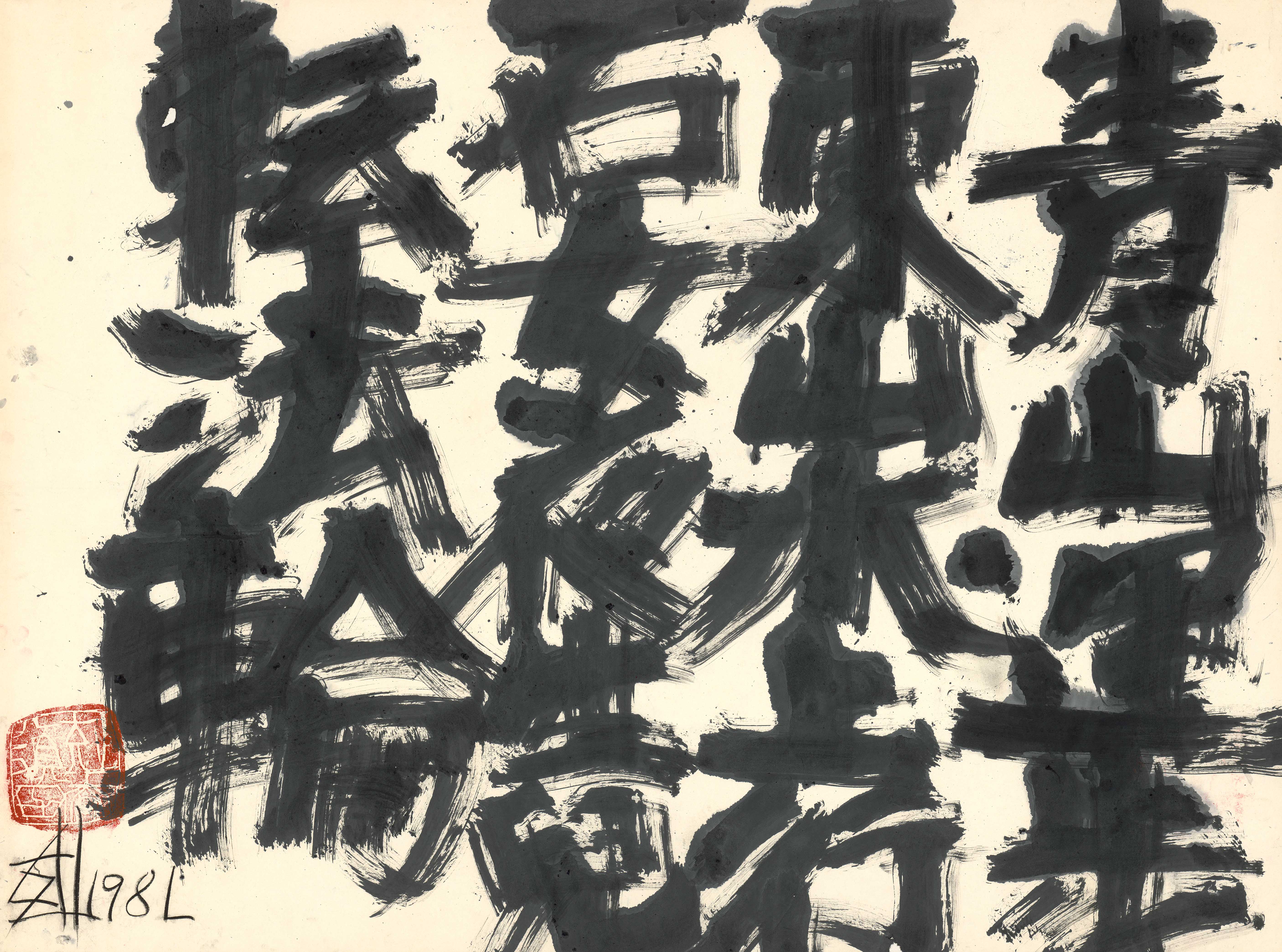 須田剋太| 異雲書屋YIYUN ART
